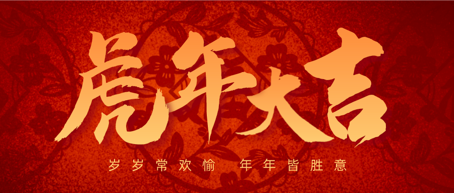 虎年大吉.png 虎年大吉.png